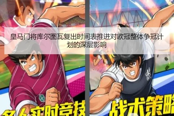 皇马门将库尔图瓦复出时间表推进对欧冠整体争冠计划的深层影响