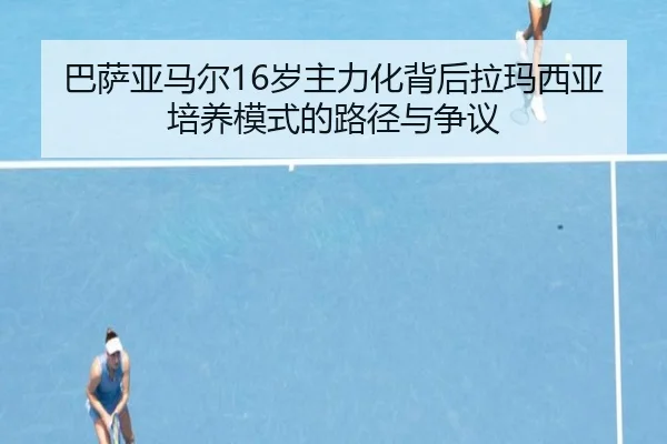 巴萨亚马尔16岁主力化背后拉玛西亚培养模式的路径与争议